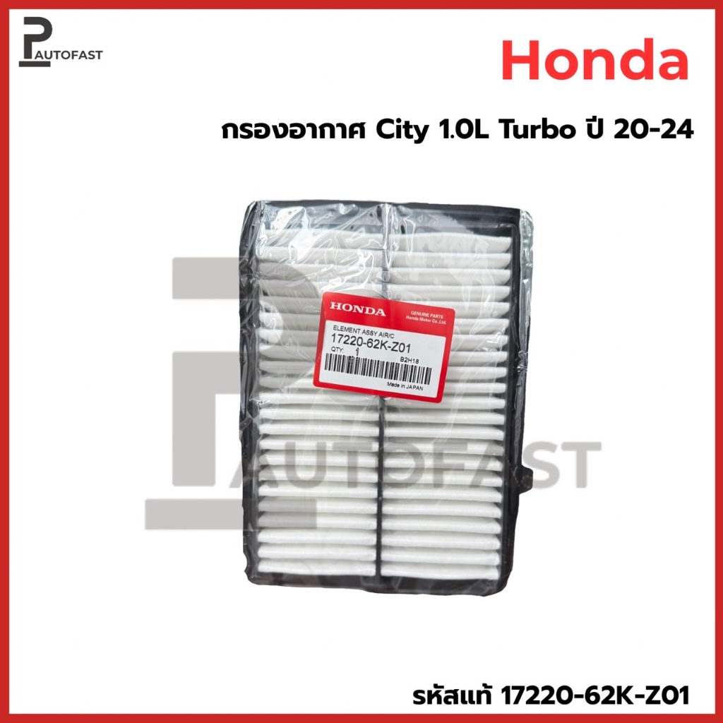 ใหม่❗️กรองอากาศ ฮอนด้า HONDA City เครื่อง 1.0L Turbo ปี 20-24 รหัสแท้ 17220-62K-Z01