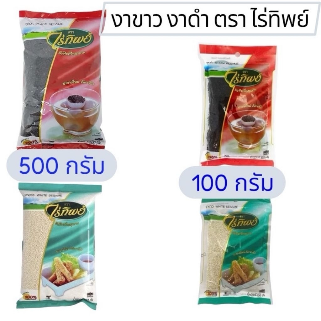 งาขาว งาดำ SESAME ตราไร่ทิพย์ ขนาด 100 กรัม 500 กรัม