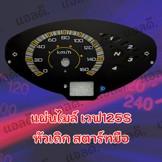 แผ่นไมล์ WAVE125 เวฟ125s สตาร์ทมือ หัวเถิก 1เดิม