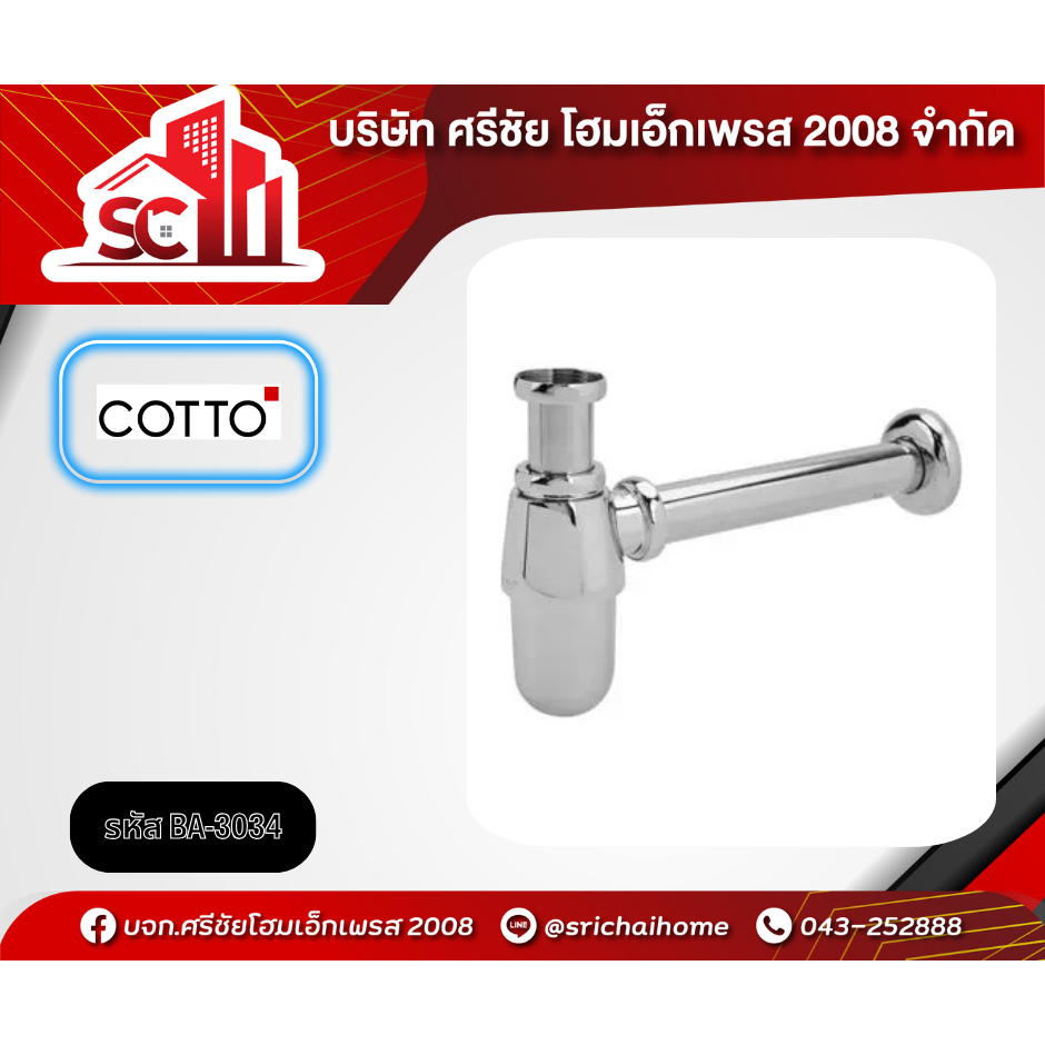 ท่อน้ำทิ้ง CT680(HM) อ่างล้างหน้า แบบกระปุก COTTO