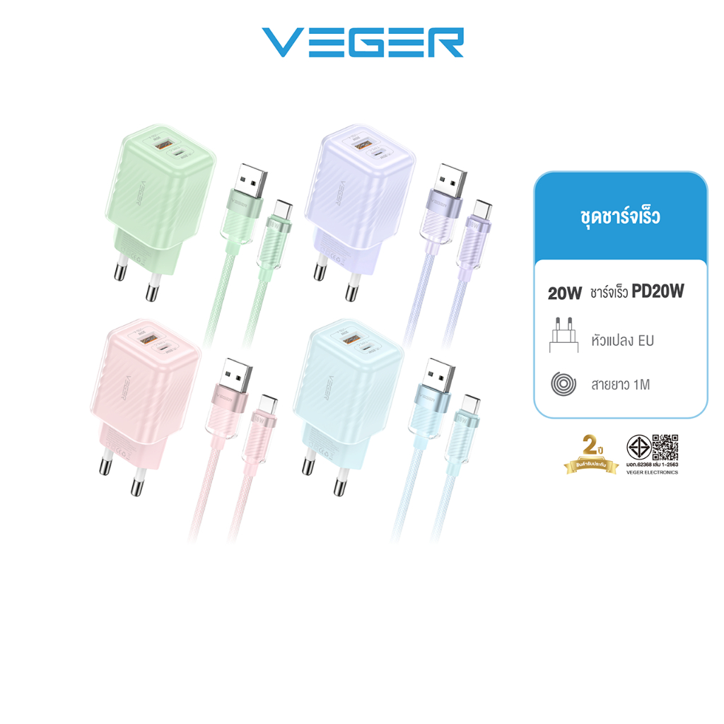 VEGER VC-AC20W06 & V-AC06 ชุดชาร์จเร็ว ช่อง USB-A/Type-C พร้อมสายชาร์จเร็ว USB-A To C ชาร์จ18W ยาว1000mm.