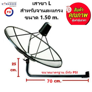 เสาขางอ ตัว L สำหรับจานตะแกรง C band ยาว 70 cm สูง 25 cm ยี่…