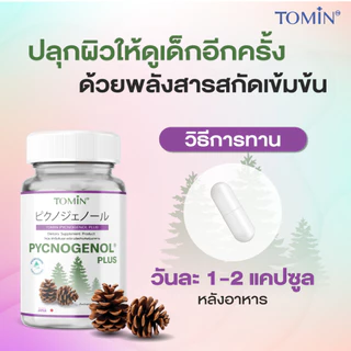 TOMIN™ Pycnogenol Plus เปลือกสนฝรั่งเศส ผิวใส ลดฝ้า วิตามินผิว ต้านอนุมูลอิสระ