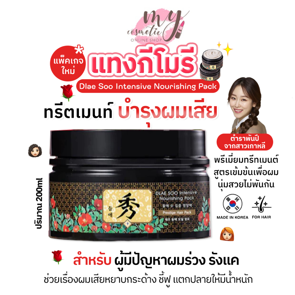 (🌼แท้ / พร้อมส่ง🌼) DAENG GI MEO RI Dlae Soo Intensive Nourishing Pack 200ml