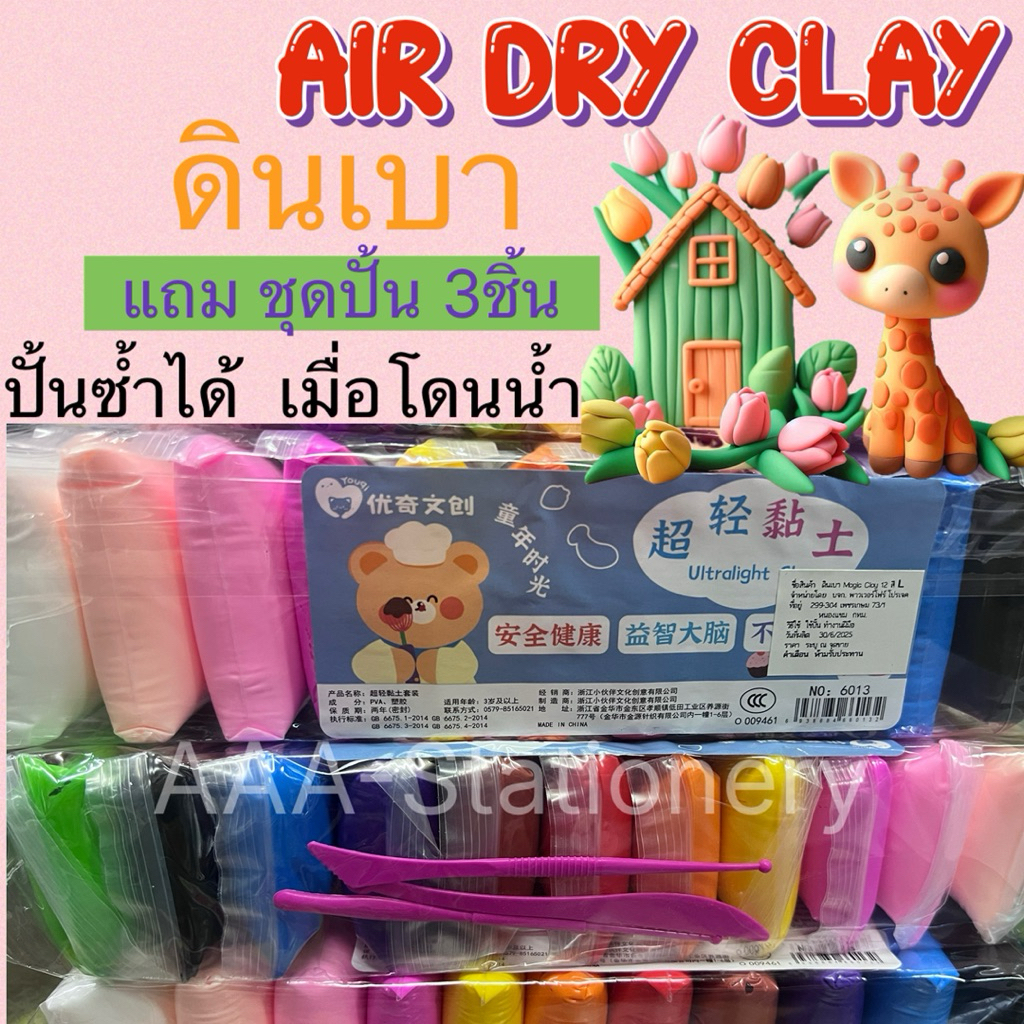 ดินเบา ของเล่นเด็ก ดินปั้น แป้งเบา 12 สี พร้อมอุปกรณ์3ชิ้น Air dry clay Diatomaceous Earth