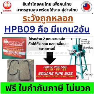 D-OK-HPB09 เครื่องดัดท่อดัดเหล็ก โค้ง มือหมุน ได้ถึง 25mm OK…