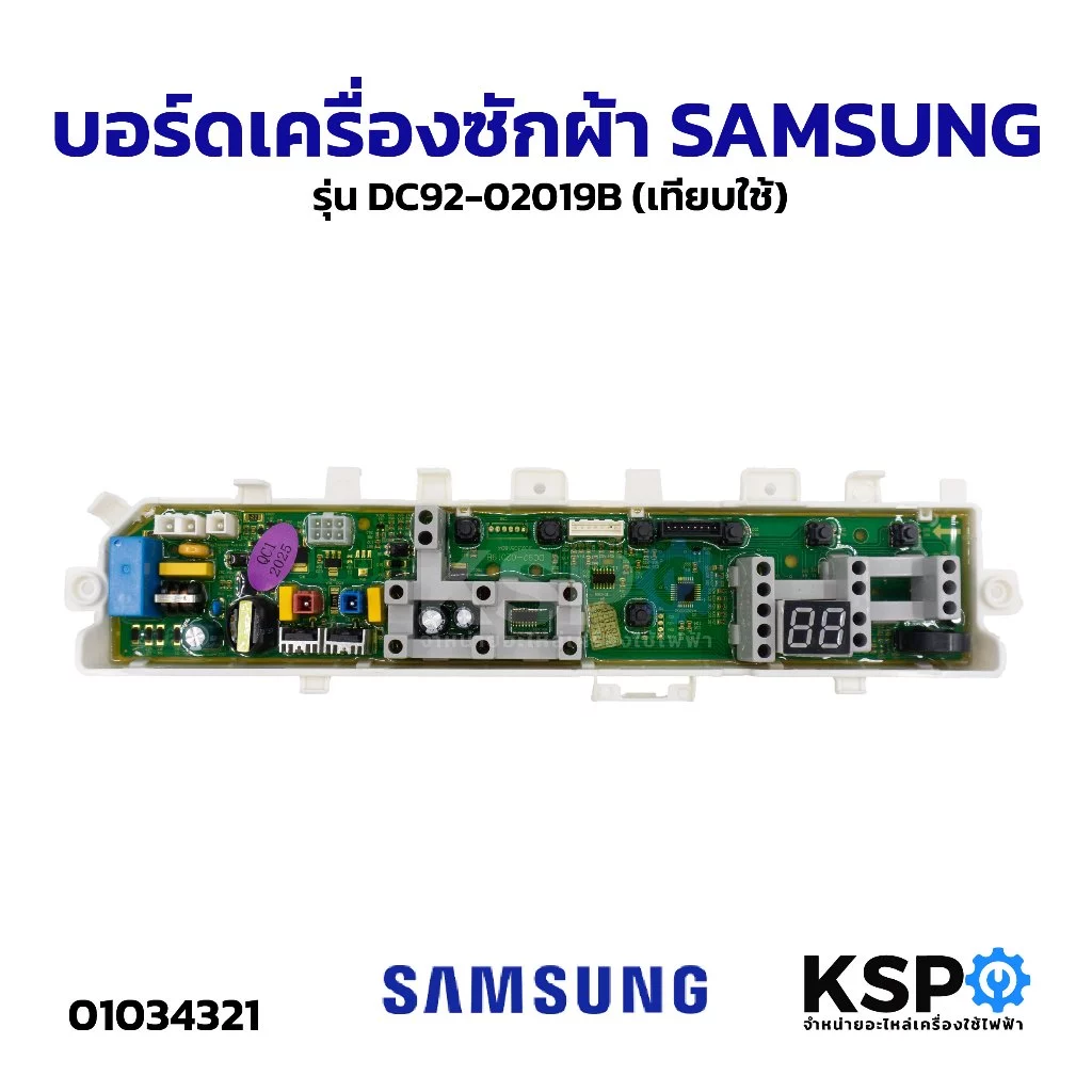 บอร์ดเครื่องซักผ้า SAMSUNG ซัมซุง รุ่น DC92-02019B (เทียบใช้) อะไหล่เครื่องซักผ้า