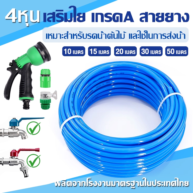 ชุดสายยางรดน้ำ 4หุน(1/2") 10เมตร/15เมตร/20เมตร/30เมตร/50เมตร ชุดล้างรถ รดน้ำต้นไม้ ครบเช็ท หัวฉีดแรงดัน รดน้ำผัก