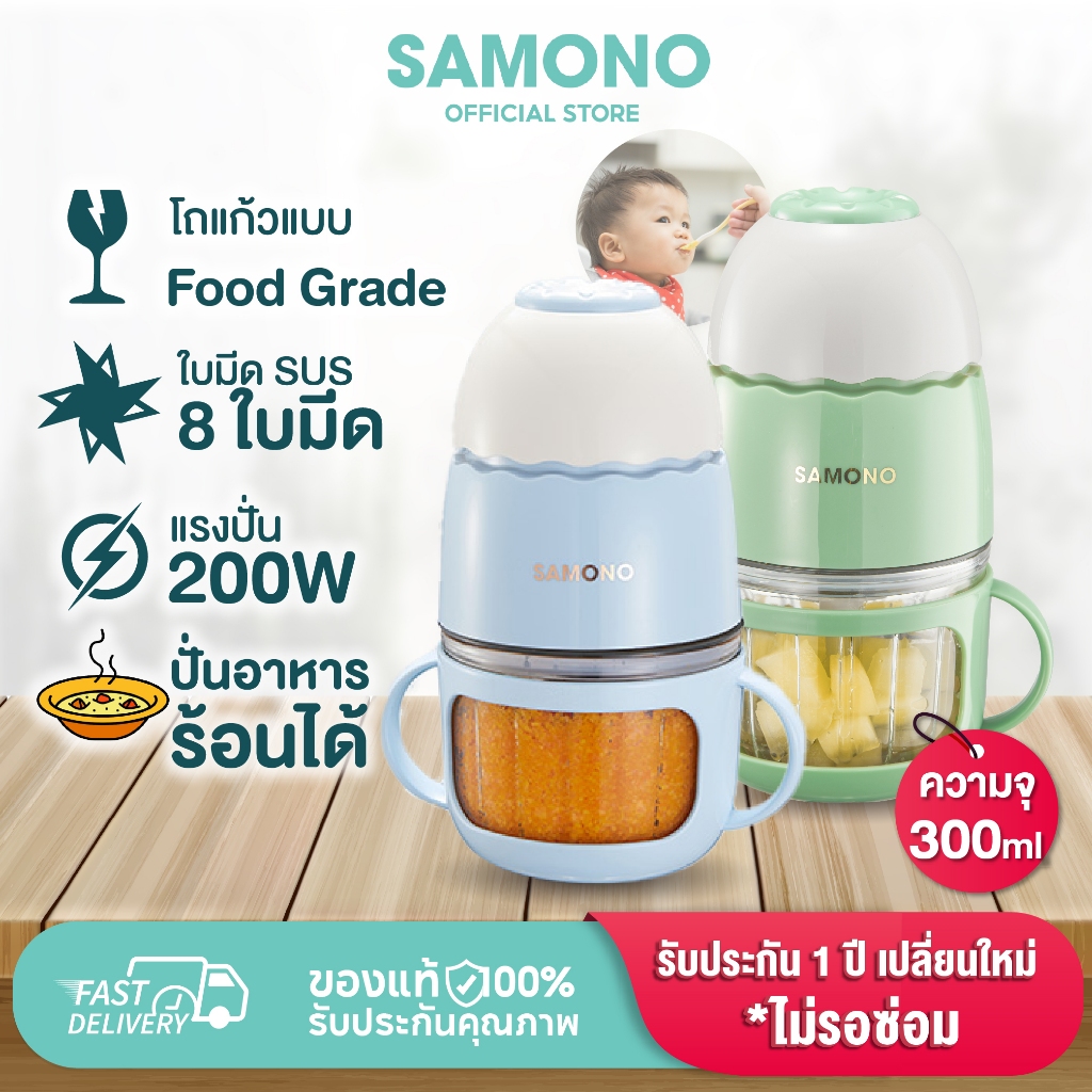 [ประกันศูนย์1ปี ！] SAMONO เครื่องปั่นอาหารเด็ก เครื่องบดไฟฟ้าอเนกประสงค์ เครื่องบดอาหาร ปลอดภัย วัสดุคุณภาพสูง SW-MC200S