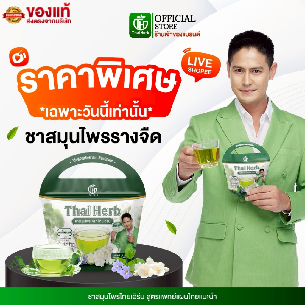 { ในไลฟ์มีส่วนลด } ชารางจืด ชาล้างสาร ตราไทยเฮิร์บ ThaiHerb สูตรเเพทย์แผนไทย เสริมภูมิคุ้มกัน