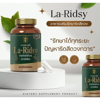 { 1 กระปุก 30 แค็ปซูล } La-Ridsy🌿 ลาริดซี่ อาหารเสริม สารสกัดจากสมุนไพรไทย 8 ชนิด