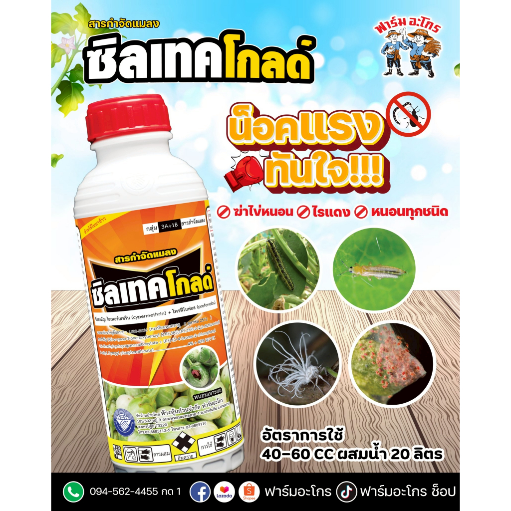 ซิลเทคโกลด์ ยาแมลงสูตรน็อคเย็น ใช้ได้ทั้งเพลี้ย และหนอน ขนาด 1 ลิตร 12 ขวด