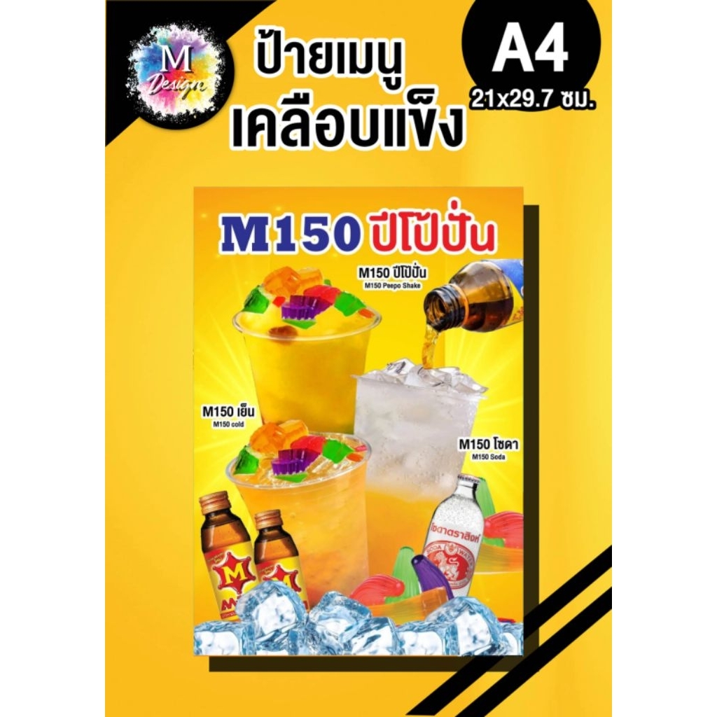 ป้ายเมนูM150ปีโป้ปั่น เมนูเต็มพลัง