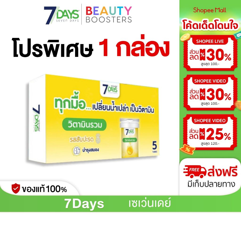 7Days สีเหลือง ไวต้า มิกซ์ Vita-Mixed ชนิดเม็ดฟู่ วิตามิน วิตามินซี 1 กล่องมี 5 หลอด