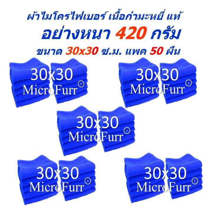 SMM ผ้าไมโครไฟเบอร์ MF-3030-50 CC ขนาด 30x30 ซ.ม.หนา 420 กรัม จาก Smart Choices