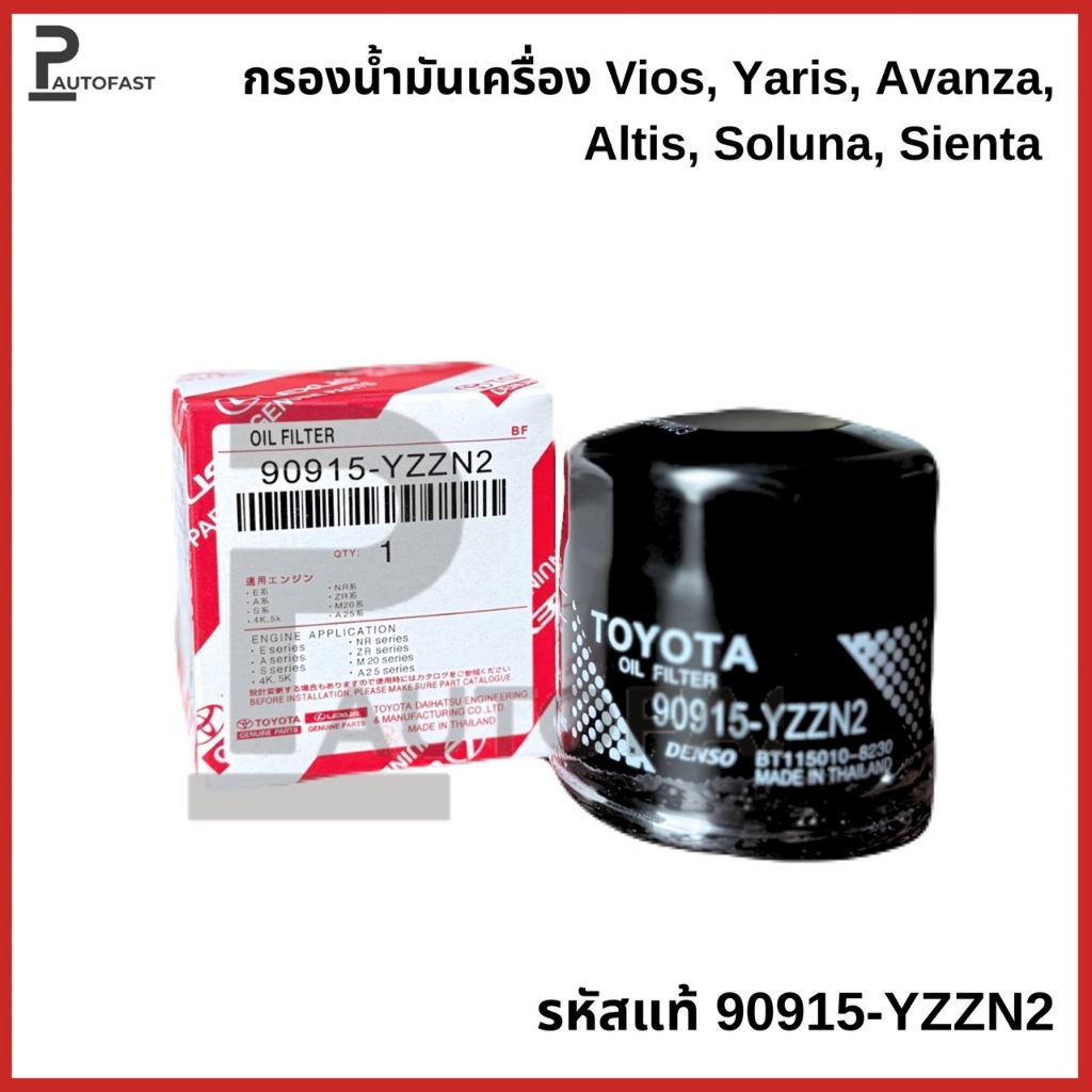 กรองเครื่อง Toyota Yaris, Soluna, Vios, Corolla Altis, Sienta รหัสแท้ 90915-YZZN2