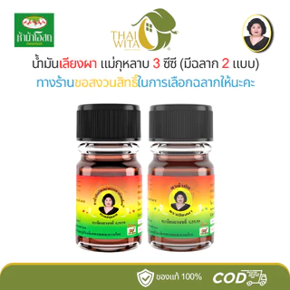 น้ำมันสีน้ำตาล น้ำมันเลียงผา ตราแม่กุหลาบ ห้าม้าเภสัช ขวดเล็ก 3 ซีซี - เลือกสินค้าในตัวเลือกนะคะ