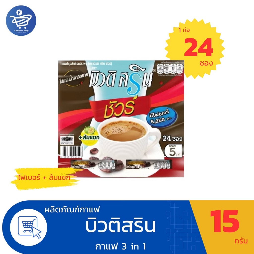 (แผงฉีก 18-24ซอง) กาแฟบิวติ สริน กาแฟ3in1 ขนาด 12-15 กรัม/ซอง ทั้ง 6 สูตร - รูปที่ 4