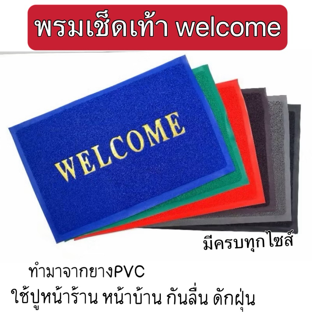 พรมเช็ดเท้า welcome ครบไซส์ (40*60cm 50*70cm 60*90cm  80*120 cm)