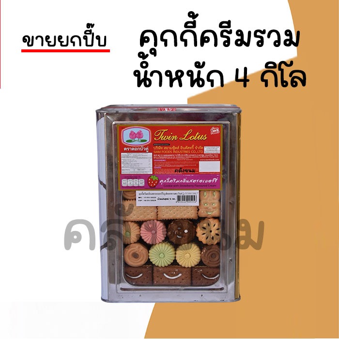 🚴 ส่งด่วน 🚴💢 ขายยกปี๊บ 4 กิโล คุกกี้รวมรส 💢 ขนมปังปี๊บใหญ่ คุกกี้ครีมรวมรส  ตรา วีฟู้ดส์  VFOODS กรอบอร่อย ใหม่ๆ