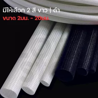ท่อใยแก้ว ท่อไฟเบอร์กลาส หุ้มสายไฟ ทนร้อน ฉนวนไฟฟ้า Fiberglass Sleeve 2-20 มม. สีดำ/ขาว