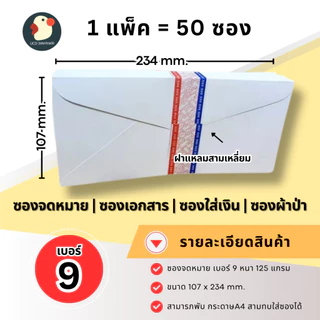 *ส่งด่วน* ซองจดหมาย ซองเอกสาร ซองขาว เบอร์9 125แกรม 666 ฝาแหลม 23.4x10.7ซม 50ซอง/แพ็ค ใส่เงินออกงาน