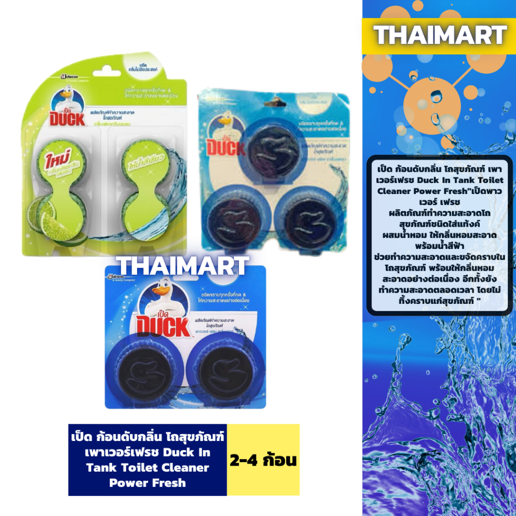 เป็ด ก้อนดับกลิ่น โถสุขภัณฑ์ เพาเวอร์เฟรช Duck In Tank Toilet Cleaner Power Fresh