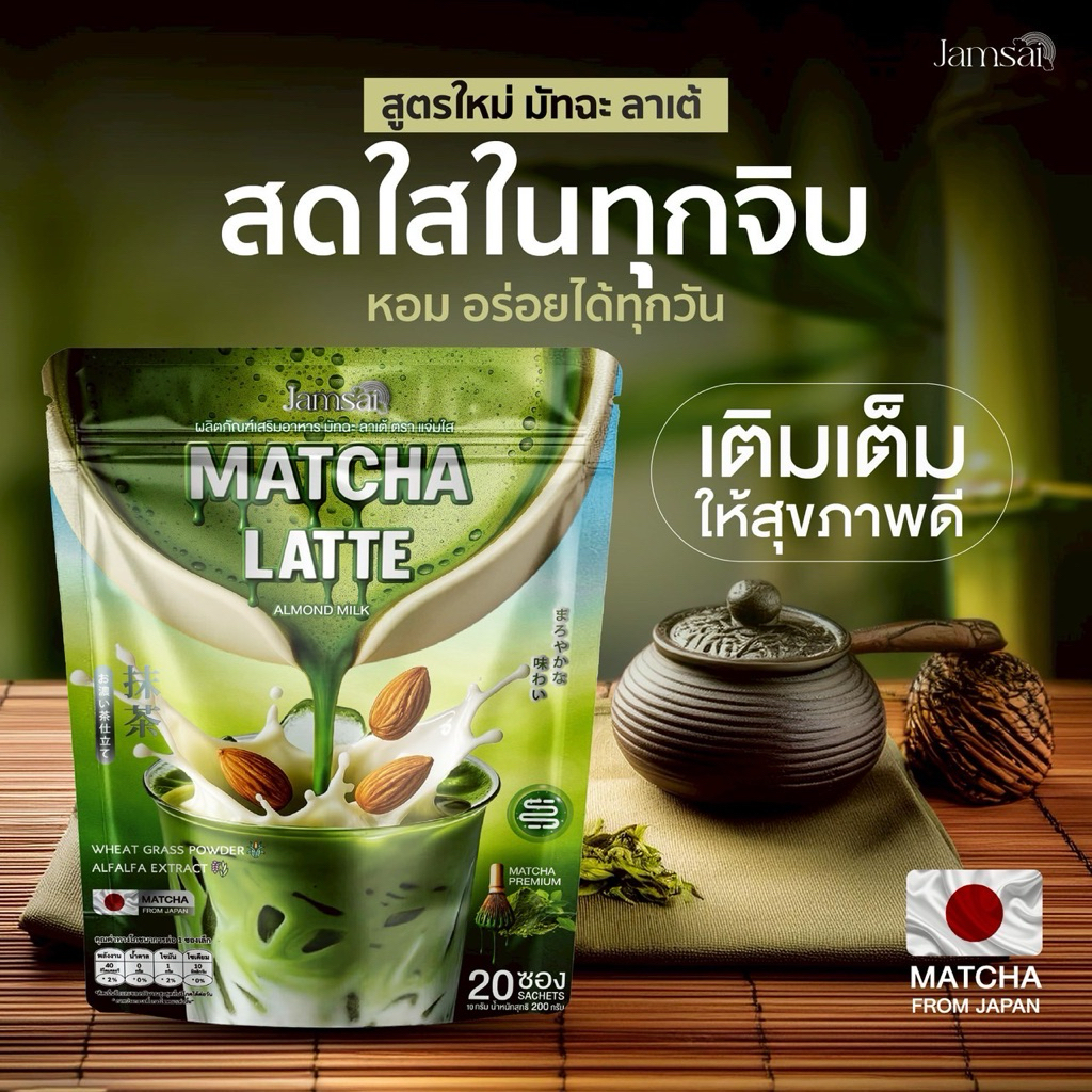 มัทฉะ ลาเต้ ญี่ปุ่น แบรนด์ แจ่มใส Jamsai 20 ซอง หอม อร่อย ชงง่าย ราคา ถูกที่สุด ดีลบีเคเค แกลเลอรีภาพที่ 2