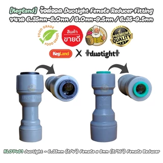 [Kegland] ข้อต่อลด Duotight Female Reducer Fitting ขนาด 6.35mm-8.0mm / 8.0mm-9.5mm / 6.35mm-9.5mm