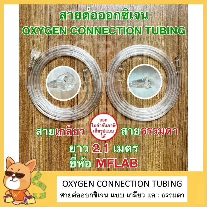 สายออกซิเจน สายต่อออกซิเจน ยาว 2.1 เมตร Oxygen Connection Tubings ยี่ห้อ MFLAB สายธรรมดา สายเกลียว