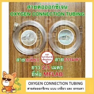สายออกซิเจน สายต่อออกซิเจน ยาว 2.1 เมตร Oxygen Connection Tubings ยี่ห้อ MFLAB สายธรรมดา สายเกลียว