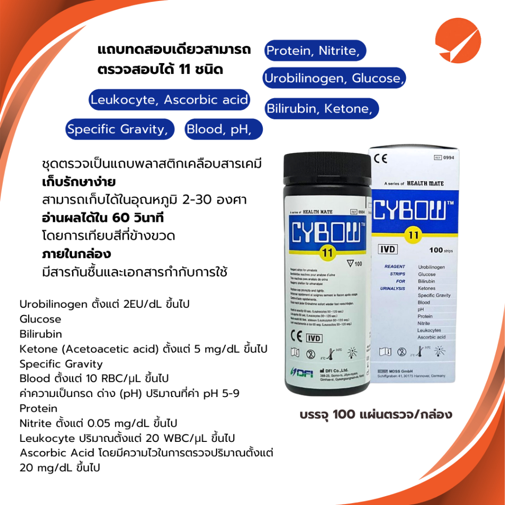 CYBOW 11 ชุดทดสอบปัสสาวะทางเคมี Urine reagent strip 11 แถบ