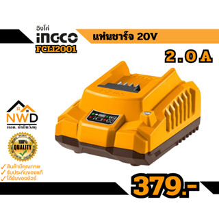 ถูกสุด!! แท่นชาร์จธรรมดา/ชาร์จเร็ว 20V  INGCO#FCLI2001/FCLI2…