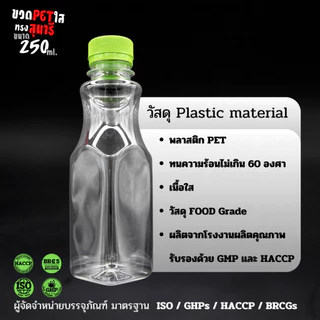 (150ขวด)ขวดPET 250ml ทรงสุนารี ทรงคอเว้า ทรงหอคอย ฝาปาก30 พร้อมฝาขวด ขวดน้ำ