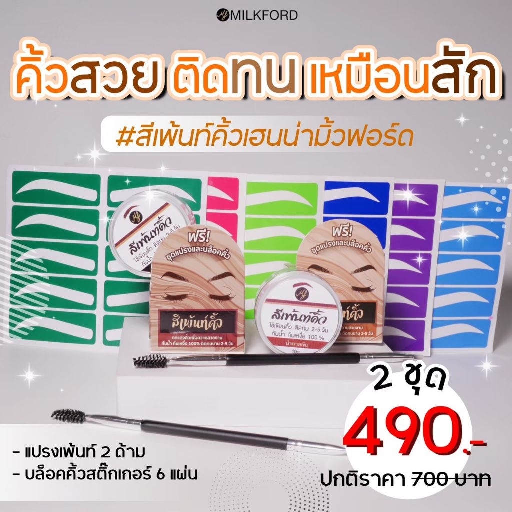 🔥โปร2ชุดสุดคุ้ม 🍃 สีเพ้นท์คิ้วเฮนน่า  by มิ้วฟอร์ด ของแท้จากบริษัท โปร2ชุดพร้อมของแถม เพื่อสีคิ้วที่ติดทนนานตลอดวัน