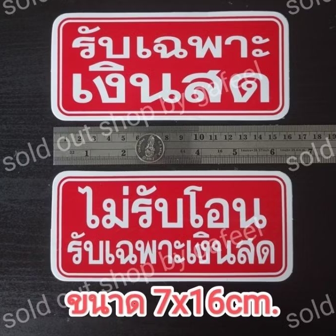 1แผ่น สติ๊กเกอร์ข้อความ รับเฉพาะเงินสด ไม่รับโอน ขนาด7x16 cm สติ๊กเกอร์ติดหน้าร้าน กันน้ำ มี 2 สีให้เลือก สีน้ำเงิน แดง - รูปที่ 3