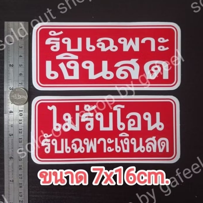 1แผ่น สติ๊กเกอร์ข้อความ รับเฉพาะเงินสด ไม่รับโอน ขนาด7x16 cm สติ๊กเกอร์ติดหน้าร้าน กันน้ำ มี 2 สีให้เลือก สีน้ำเงิน แดง - รูปที่ 5