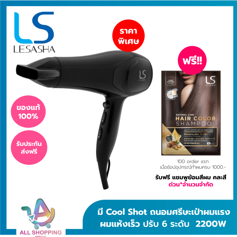 [ยอดนิยม ขายดี] LS1354 LESASHA ไดร์เป่าผม 2200W มีลมเย็น ลมแรงแห้งไว ปรับอุณหภูมิ 6 ระดับ รุ่น AIRMAX SMART HAIR DRYER