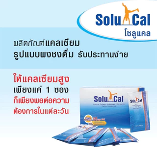 Solucal โซลูแคล Calcium Collagen Vitamin D 3 ( 1 กล่อง 30 ซอง)