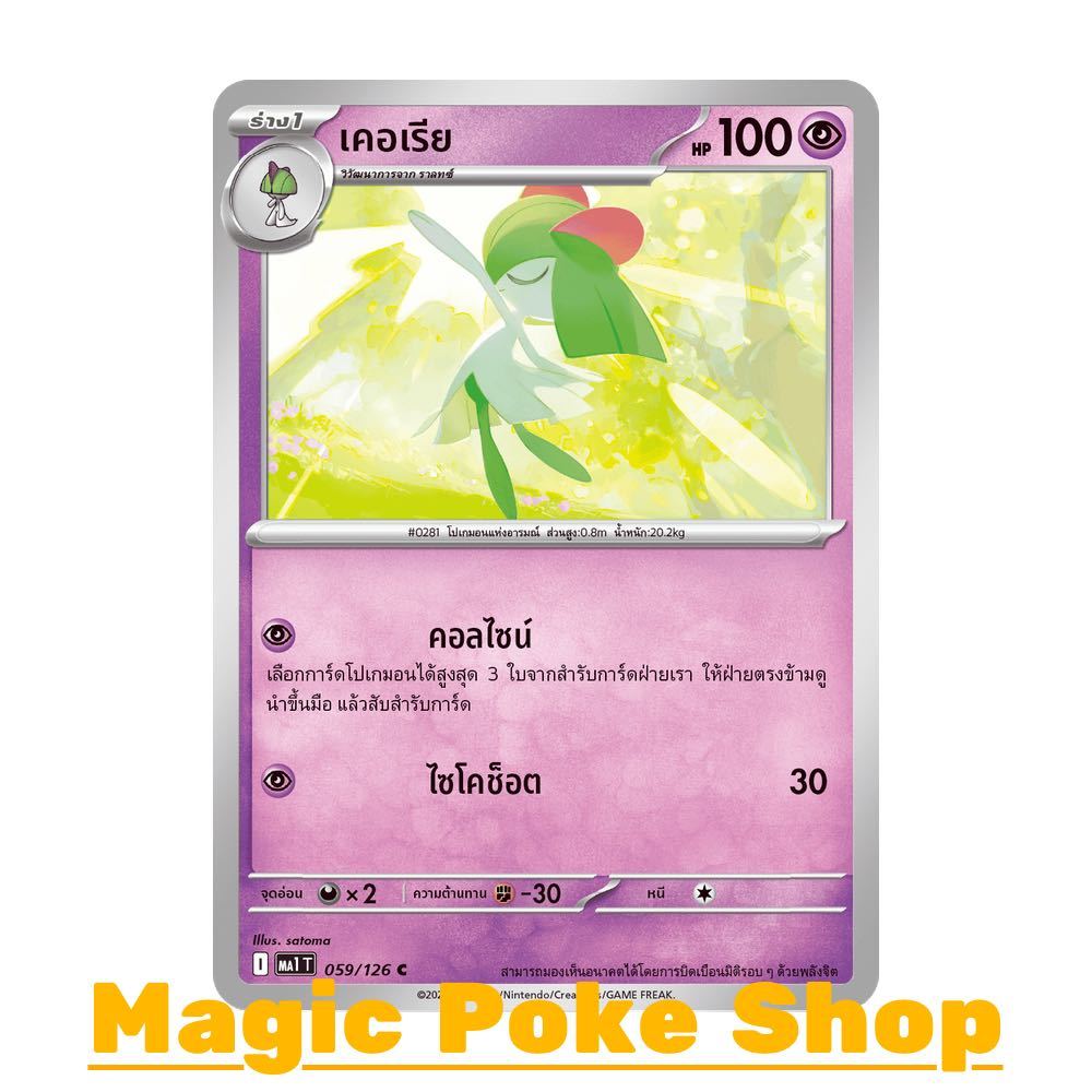 เคอเรีย (C/SD/N,Ene-Foil,Ball-Foil) พลังจิต ชุด วิวัฒนาการเมก้า การ์ดโปเกมอน (Pokemon Card Game) ภาษาไทย ma1-059 ราคา ถูกที่สุด ดีลบีเคเค