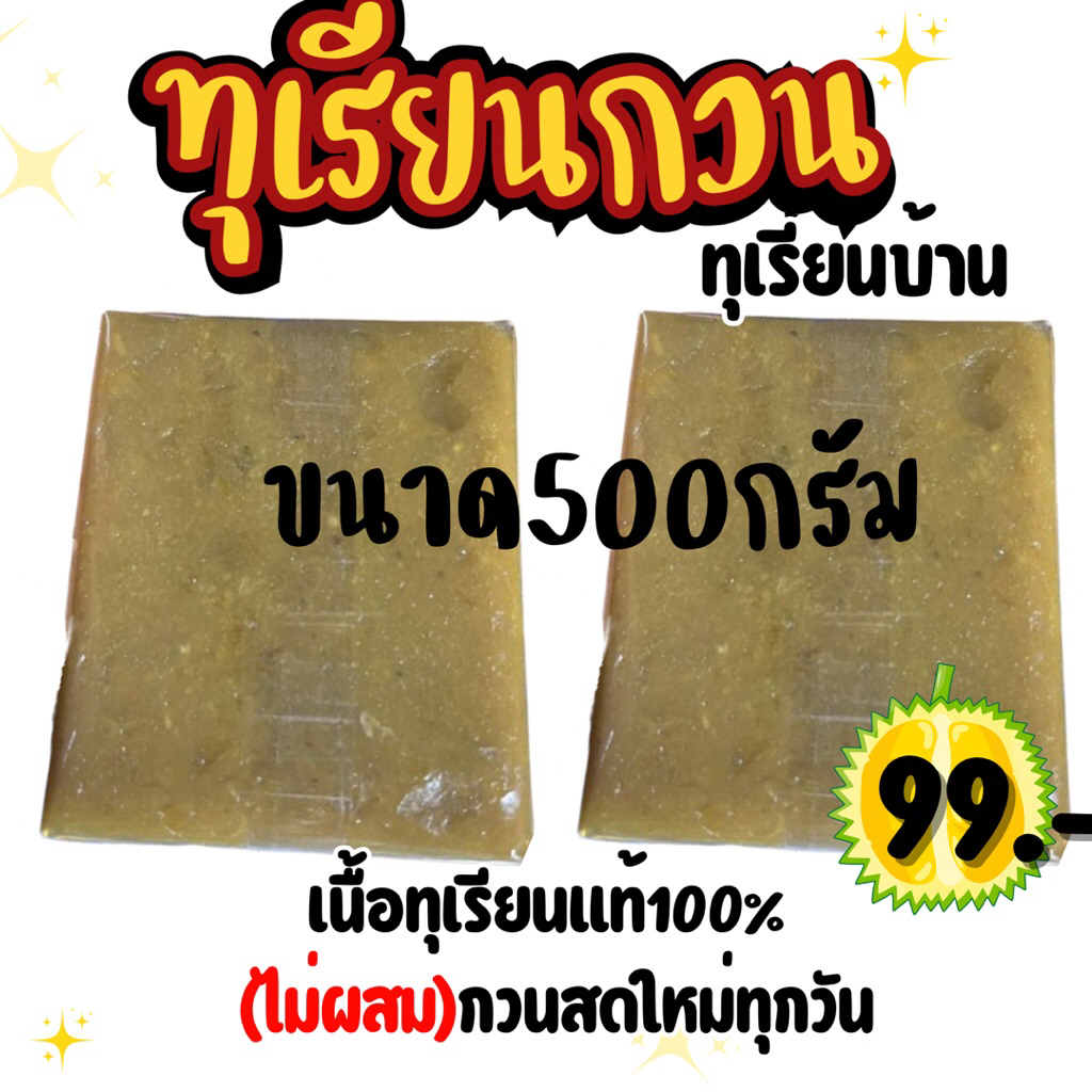 ทุเรียนกวนแท้ๆ100%เนื้อทุเรียนบ้าน สูตรโบรานกวนสดใหม่ทุกวัน สะอาด ฮาลาล