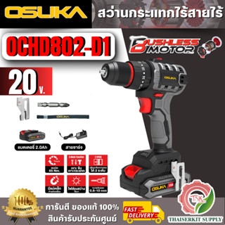 OSUKA สว่านกระแทกไร้สายไร้แปรงถ่าน OCHD802-D1 20v สินค้าพร้อ…