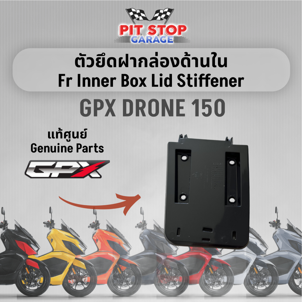 ตัวยึดฝากล่องด้านใน GPX Drone150 Front Inner Box Lid Stiffener (ปี2021 ถึง ปี2025) อะไหล่แท้ศุนย์