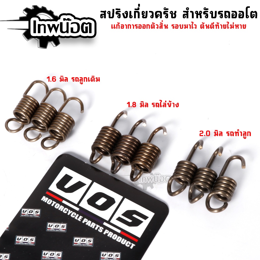 สปริงเกี่ยวครัชแต่ง 1ชุด มี3ตัว สำหรับ Pcx150-160 Click125-150 Lead Giorno ช่วยเพิ่มความเร็วในการออกตัว ลดการสั้นกระตุก