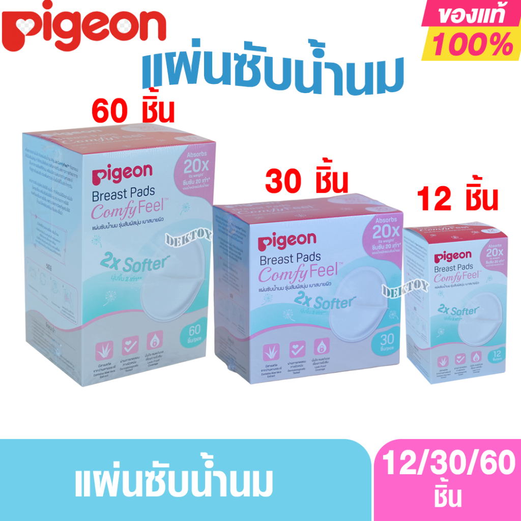 Pigeon พีเจ้นแผ่นซับน้ำนมพีเจ้นรุ่นเบาสบายผิว 12/30/60 ชิ้น