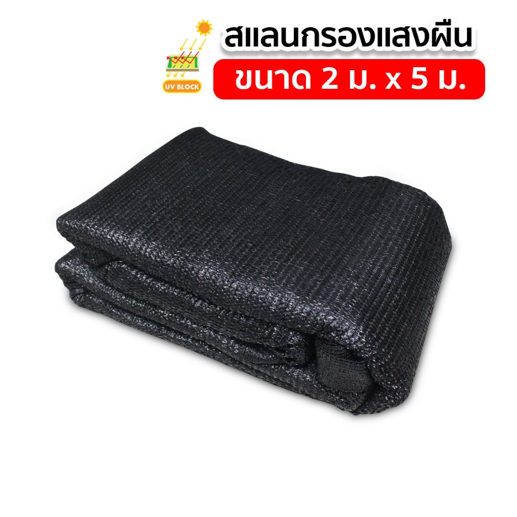 สแลน สแลนบังแดด สแลนกรองแสง 3 เข็ม ขนาด 2x5เมตร ผ้าบังแดด รูปที่ 4