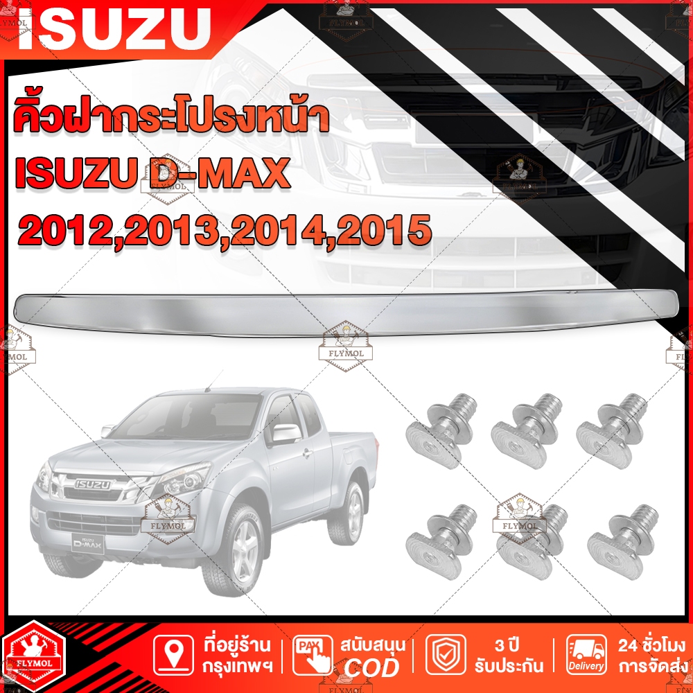 ISUZU คิ้วฝากระโปรงหน้า D-max คิ้วหน้า ดีแม็ก 2012-2015 อีซูซุ ออนิวตัวแรก โครเมี่ยม