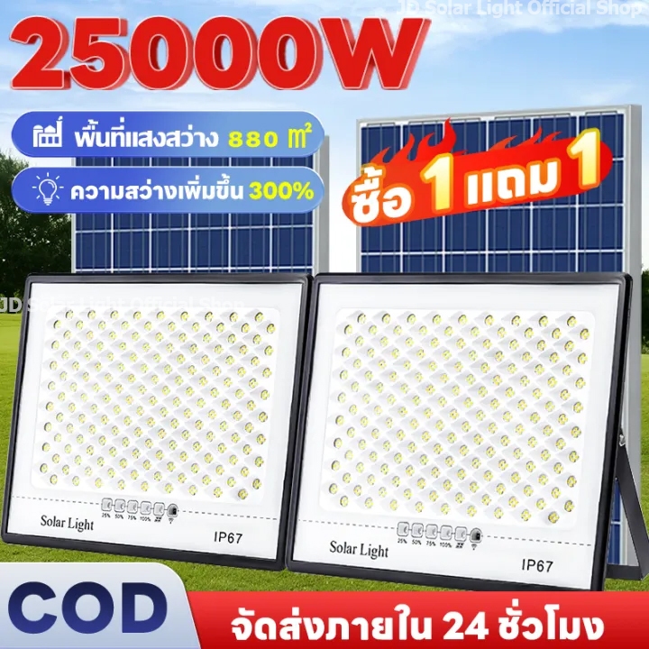 【ซื้อ 1 แถม 1】ไฟโซล่าเซลล์ ไฟโซล่าเซล 50000W โซล่าเซลล์ แสงสีขา กันน้ำ กันฟ้าผ่า IP67 ไฟกลางแจ้งพลัง