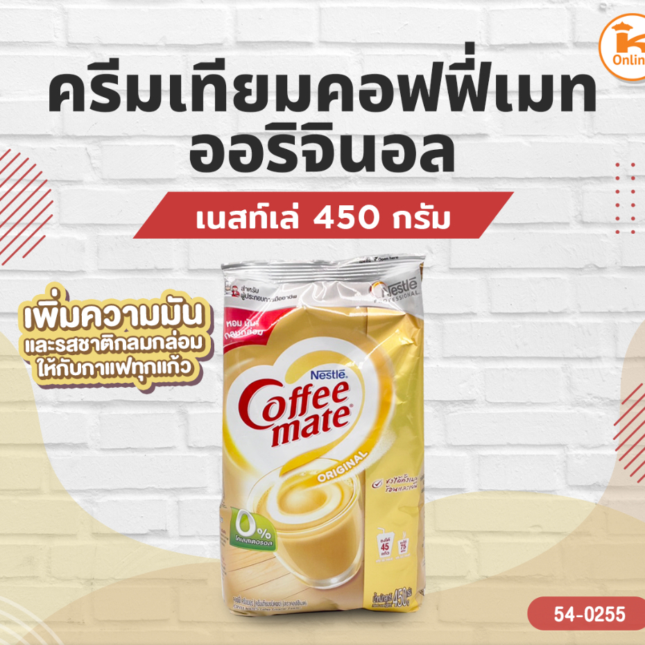 เนสท์เล่ครีมเทียมคอฟฟี่เมทออริจินอล 450 กรัม