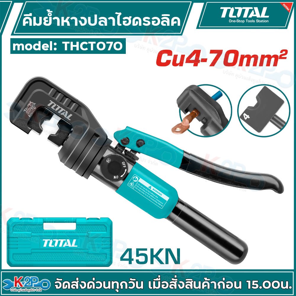 TOTAL คีมย้ำหางปลา ไฮดรอลิค 45KN รุ่น THCT070 พร้อมหัวย้ำ 9 ขนาด และชุดซีลโอริง